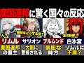 リムルの統治する魔国連邦が危険視される?! 諸外国の反応がヤバすぎた【転スラ(てんすら)】