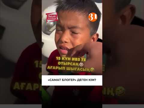 САМАТ БЛОГЕРДІ ТАНИСЫЗ БА Әділдік алаңы Руслан Өтепбай