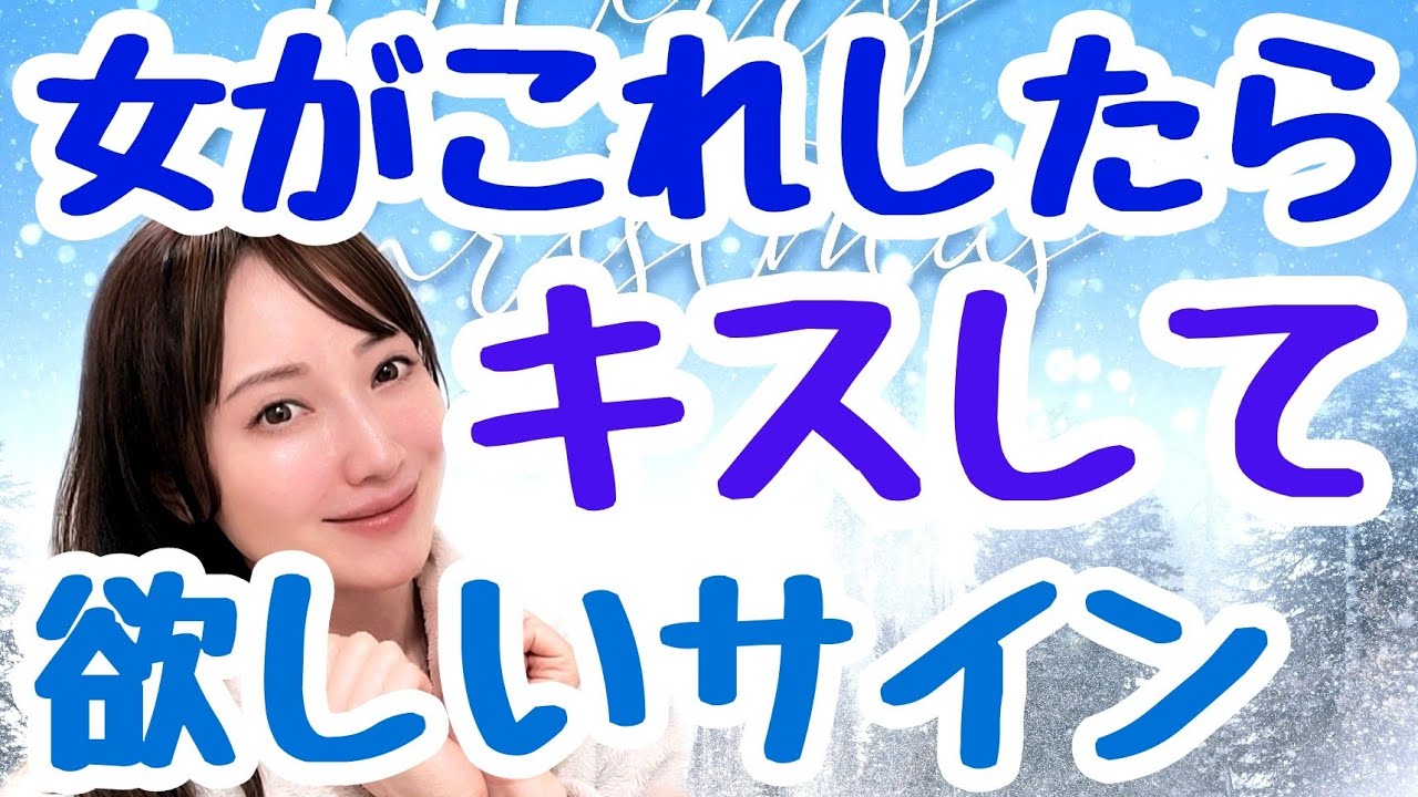 女性がキスして欲しい時にするサイン 女性のキスして欲しいサイン