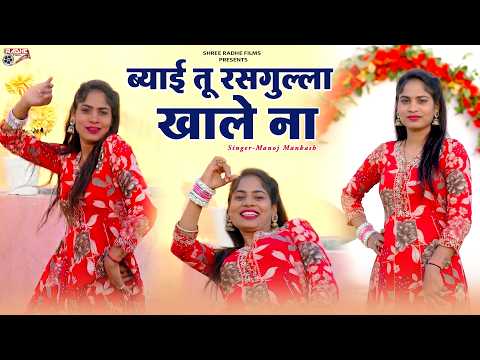 Byai Tu Rasgulla Khale Na | ब्याई तू रसगुल्ला खाले ना | Rajasthani Dj, Manoj Mankash ,Kajal Kumari