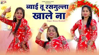 Byai Tu Rasgulla Khale Na | ब्याई तू रसगुल्ला खाले ना | Rajasthani Dj, Manoj Mankash ,Kajal Kumari