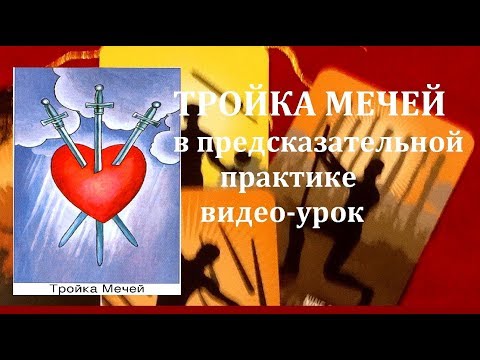 ТРОЙКА МЕЧЕЙ В ПРЕДСКАЗАТЕЛЬНОЙ ПРАКТИКЕ/Гадание на Таро /ТИАНА ТАРО