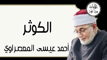 أحمد عيسى المعصراوي - سورة الكوثر (مُرتّل)