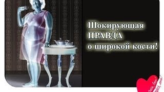 Тонкая и широкая кость правда или выдумка