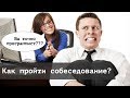 Cобеседование на программиста, как пройти?