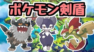 【生放送】#2 ガラル地方の事を知らなすぎるので久しぶりに旅します【ポケモン剣盾】