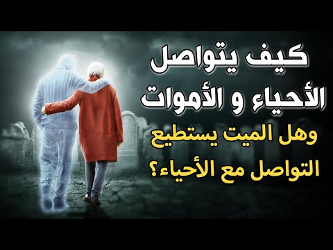 كيف يتواصل الأحياء مع الأموات في الدنيا؟ وهل الميت يتسطيع التواصل مع الاحياء