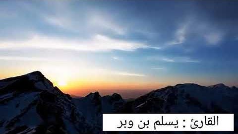 أرح مسامعك بكلام ربك القارئ يسلم بن وبر الحضرمي