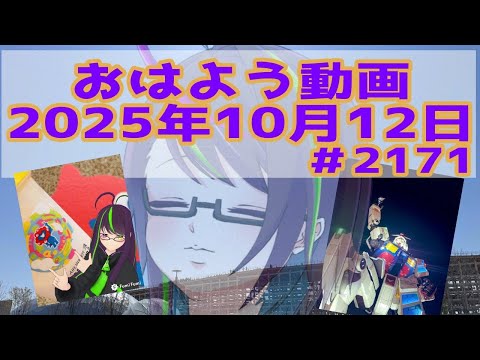 【＃おはようVtuber】2025年10月12日～2171個目～【神弥識シオン×単発×動画】#vtuber #個人vtuber