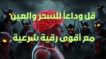 أقوى رقية شرعية للشفاء من السحر والعين لسعد الغامدي #الرقية_الشرعية #سعد_الغامدي #القرآن_الكريم 
