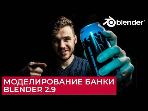 Создание Банки в Blender 2.9 | Моделирование | Уроки на русском