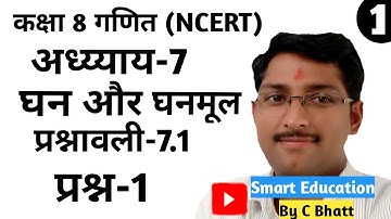 CLASS 8 MATHS  Ex-7.1 Q.1/ कक्षा 8 गणित/obtain a perfect cube by multiplying smallest number|NCERT