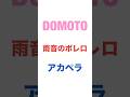 💙DOMOTO❤️雨音のボレロ😆😍アカペラ✨ #DOMOTO #堂本剛 #堂本光一 #shorts #雨音のボレロ