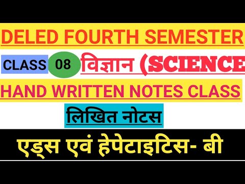 UPDELED FOURTH SEM WRITTEN NOTES(विज्ञान)Class-08एड्स एवं हेपेटाइटिस-बी FULL CONCEPT WITH IMP प्रश्न