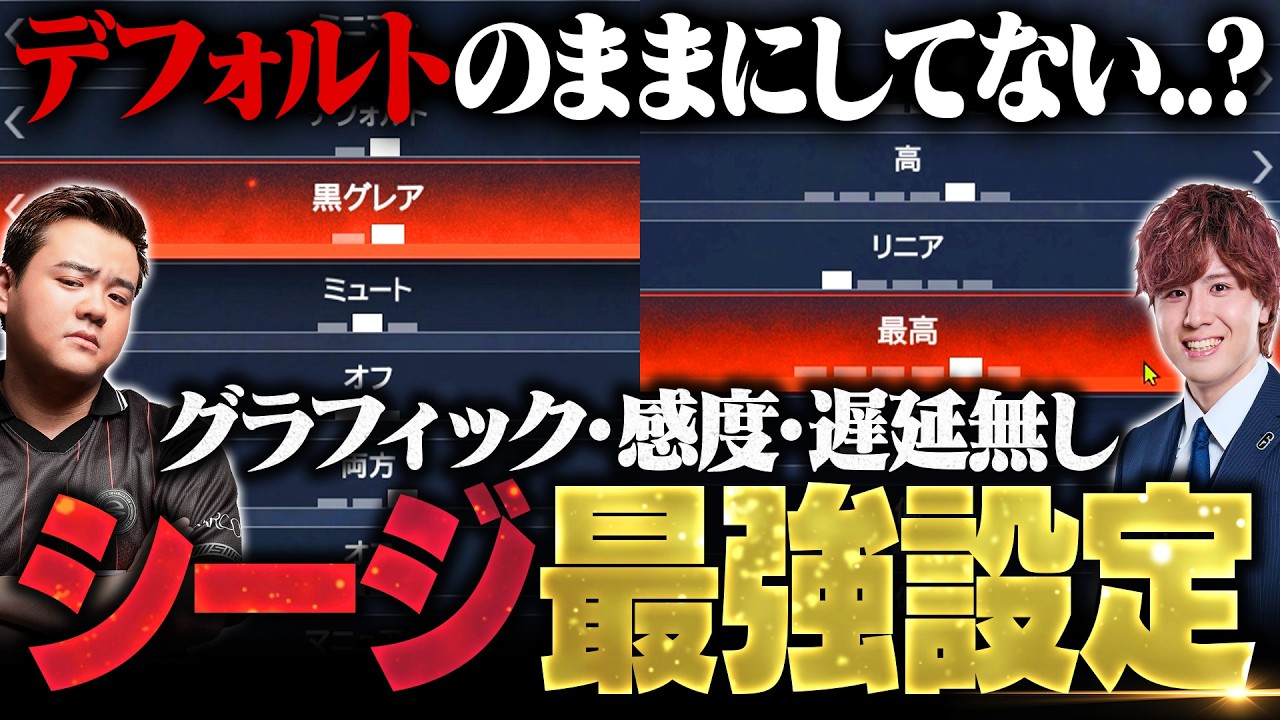 【有料級】最強プロが教えるシージ最強ゲーム内設定！シージTV＃60【2026年最新版】
