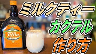 【ティフィンミルク作り方】宅飲みカクテル・紅茶のお酒で作るミルクティーカクテルが美味すぎる