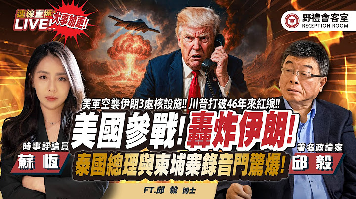 CC字幕｜緊急加更！邱毅老師神預言！伊以衝突 美國「參戰」! 川普：美軍成功轟炸伊朗3處核設施 !  FT.【邱毅 × 蘇恆】| 野禮會客室