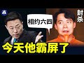 黄明志老乡网红被封杀，“正能量脱口秀”人设塌方，罗杰叔叔是谁，李昊石House被抓结局堪忧，笑果估值40亿完了，脱口秀审查制度揭秘（小木谈天第351 202305020）