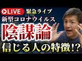 【緊急ライブ】新型コロナウイルスの陰謀論を信じる人の特徴だと!?世界では人工説が共通理解なのだが...【則武謙太郎3rdチャンネル】
