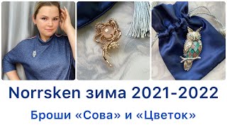 Сова и цветок - новинки Norrsken зима 2021-2022  #Орифлэйм #бьюти-обзор #Norrsken #ювелирная_мода