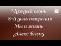 Чуждый огонь Надав и Авиуд  Ведущий р. Алекс Бленд