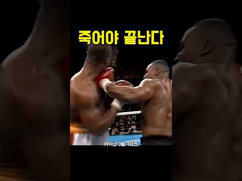 "그가 죽지 않으면 무효다" 24살 타이슨의 충격 발언 #복싱 #마이크타이슨 #쇼츠  #40대아재복서