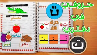 الحلقة   3   حروفي في دفتري  طريقة تعليم حرف التاء  (ت)  للأطفال 