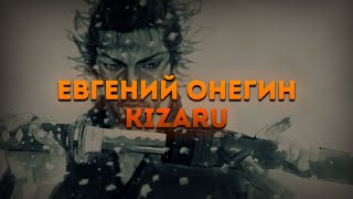 kizaru - Евгений Онегин / ТЕКСТ ПЕСНИ / lyrics