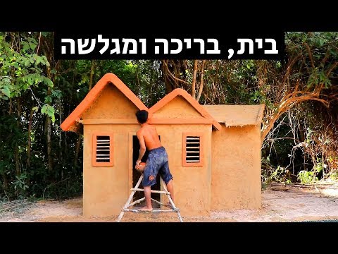 וִידֵאוֹ: איך בונים בית לילד
