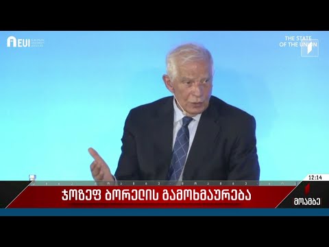 ჯოზეფ ბორელის გამოხმაურება