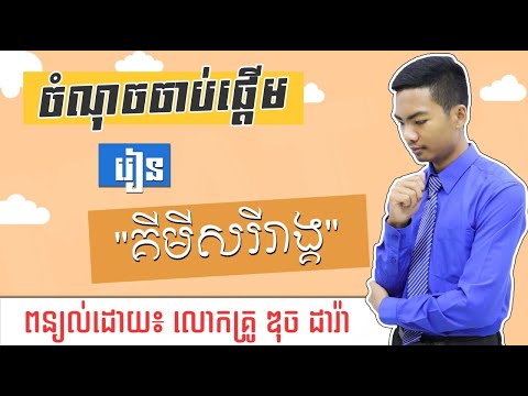 ចំណុចចាប់ផ្តើមរៀន "គីមីសរីរាង្គ"