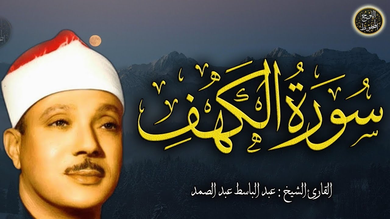 سورة الكهف كاملة | الشيخ عبد الباسط عبد الصمد ✶ Surah Al Kahf 22