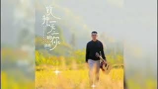 致独一无二的你 Zhi du yi wu er de ni 路勇 Lu yong