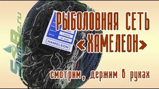 Сеть одностенная Хамелеон, 00016100053