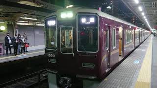 阪急電車 神戸線 1000系 1000F 発車 十三駅