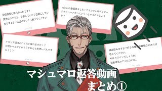 【アルランディス】マシュマロ返答動画まとめ第一弾【ホロスターズ】