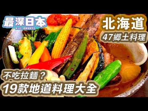 【最深日本】北海道特輯 拉麵 海鮮丼 長腳蟹之外還有甚麼美食 | 一次過介紹19款地道料理【47鄉土料理】