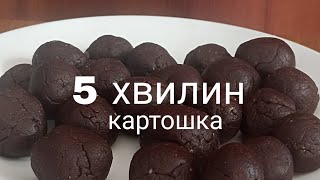 Пірожено картошка за 5 хвилин| Бюджетний варіант