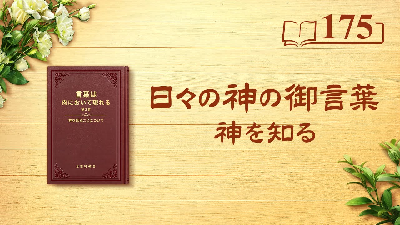 日々の神の御言葉「唯一無二の神自身 8」抜粋175