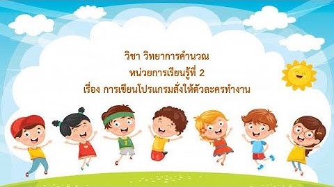 การเขียนคำสั่งให้ตัวละครทำงาน (Code.org) ชั้นประถมศึกษาปีที่ 3