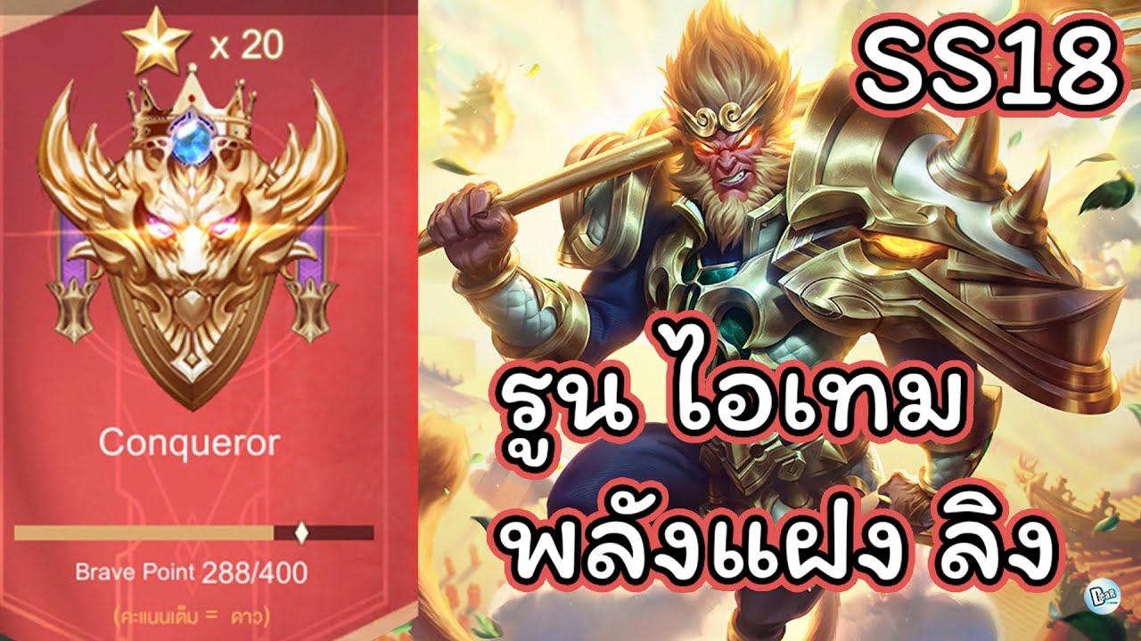 รูน wukong New Wukong Rov | รูน พลังแฝง item ลิงป่า ใน SS17 SS18
