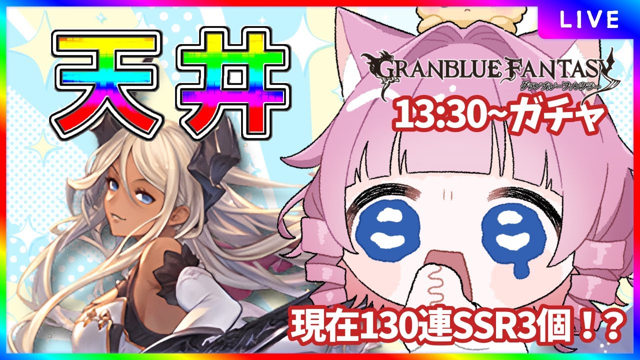 【＃グラブル】130連でSSR3…⁉果たしてあと170連で虹は何個出るのだろうか…😭😭【天猫ゆう/amanyayu】