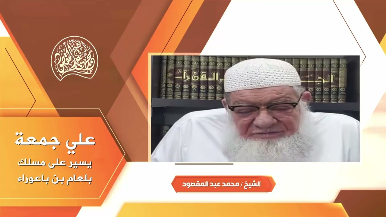 علي جمعة يسير على مسلك بلعام بن باعوراء | الشيخ محمد عبد المقصود