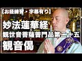 【お経練習・字幕有り】妙法蓮華経観世音菩薩普門品第二十五　観音偈