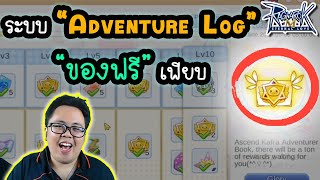 Adventure Log ระบบ ใหม่ Item ฟรี เพียบ | Ragnarok M[ZicKarr]