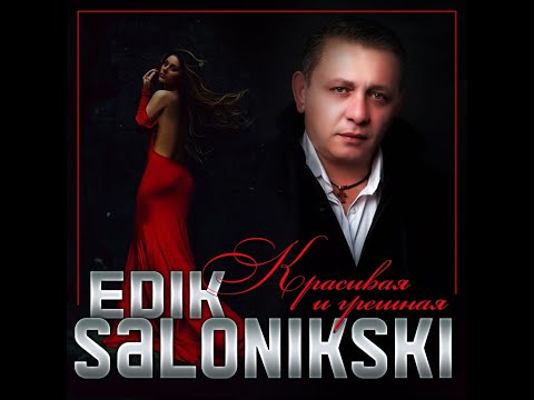 Edik Salonikski - Красивая и грешная