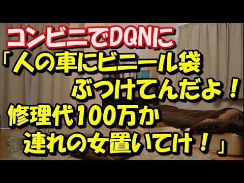 【修羅場】 コンビニでDQNに「人の車にビニール袋ぶつけてんだよ！ 修理代100万か連れの女置いてけ！」と因縁つけられ… スカッと修羅場ラバンダ