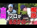 古閑美保まさかの劣勢！？元賞金女王の攻めるゴルフをご覧あれ！【キングコング梶原】【カジサック】【プロバト】