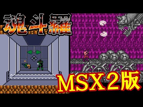 ファミコン版とは違うMSX2『魂斗羅』のシステム紹介＆エンディングまで【マルカツ!レトロゲーム】 - YouTube