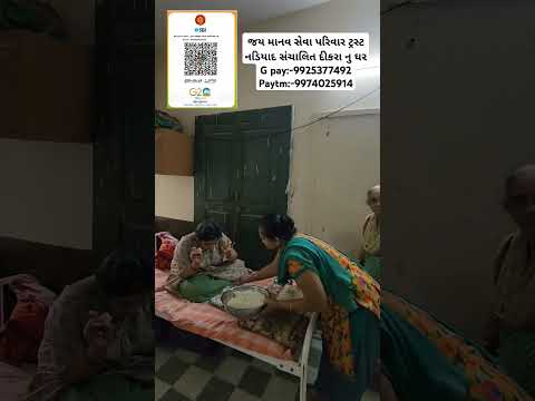 જય માનવ સેવા પરિવાર ટ્રસ્ટ નડિયાદ સંચાલિત દીકરા નુ ઘરG pay:-9925377492 Paytm:-9974025914